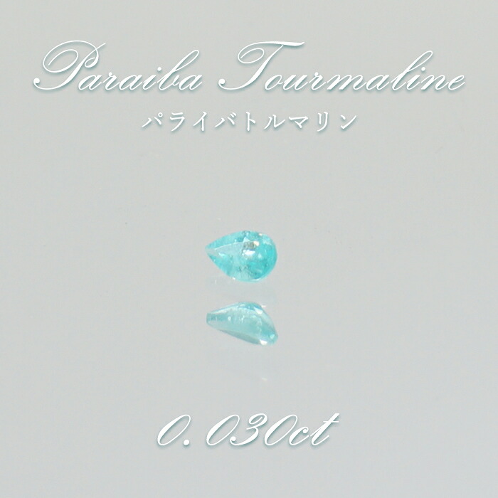 パライバトルマリン ルース ドロップカット 0.030ct ブラジル産 【 一点もの 】 トルマリン Paraiba Tourmaline 10月誕生石 希少石 天然石 パワーストーン カ|天然石工房 翡翠