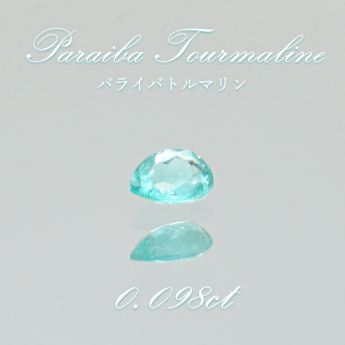 楽天市場】【鑑別付】天然パライバトルマリン 0.153ct ブラジル