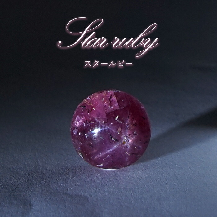 スタールビー ルース インド産 【一点物】 ラウンド Star Ruby 7月誕生石 天然石 パワーストーン カラーストーン|天然石工房 翡翠