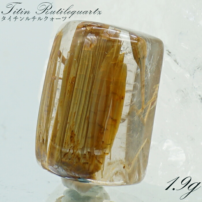 タイチンルチルクォーツ ルース スクエア 1.9g 【 一点もの 】 金針水晶 titinrutil ブラジル産 ゴールドルチル 天然石 パワーストーン 縁起物 2026年|天然石工房 翡翠