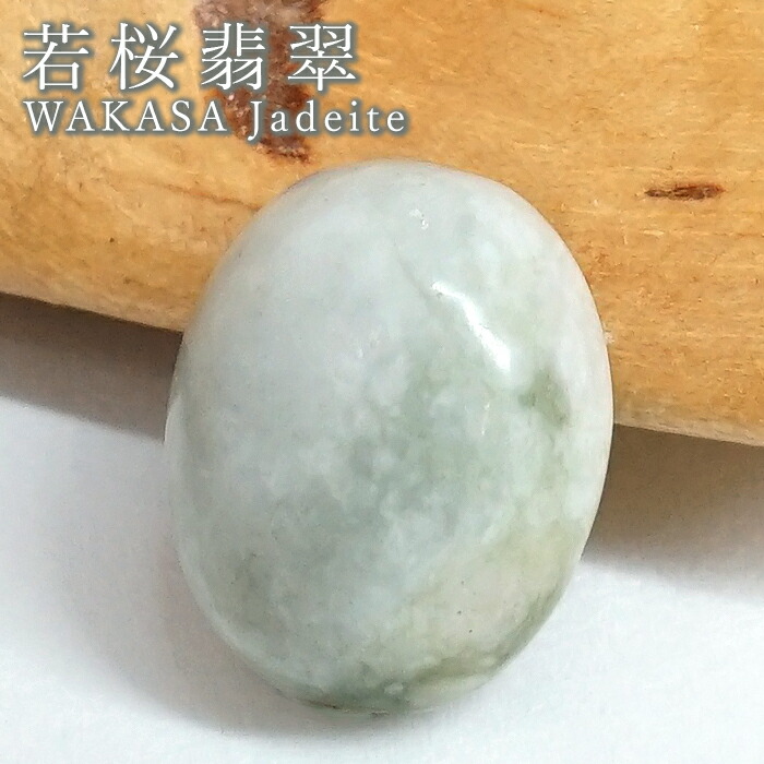 若桜翡翆 ルース 鳥取県産 【一点物】 WAKASA Jadeite カボション 裸石 翡翆 ひすい 滅多に無い 国石 砿物 手当て 思わしい 年長 斎戒もく浴 お手々お手伝いさん 寄せあわせ 日本銘石 天然石 力強さ石ころ 色合い石ころ
