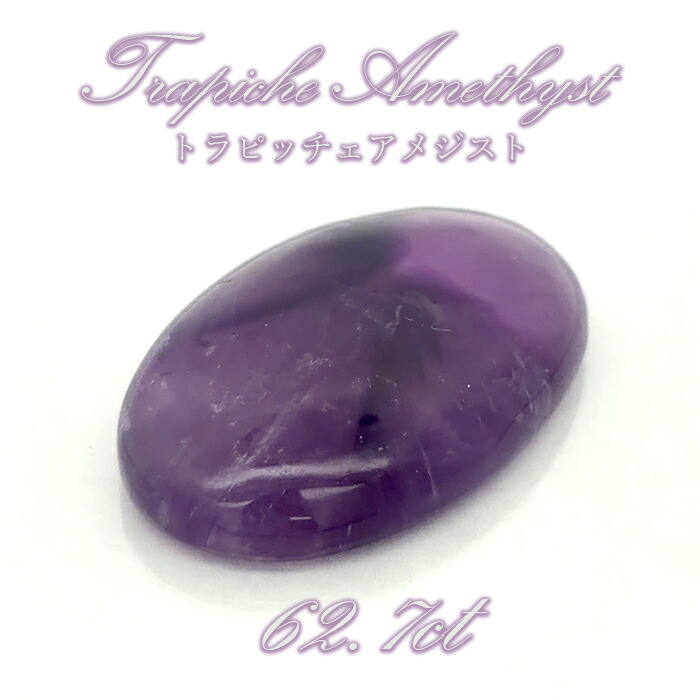 トラピッチェアメジスト ルース 62.7ct インド産 オーバル【一点物】Trapiche Amethyst 希少 貴重 アメジスト 2月誕生石 コレクション 標本 鉱物 インクルージョン 結晶 宝石 天然石 パワーストーン カラーストーン|天然石工房 翡翠