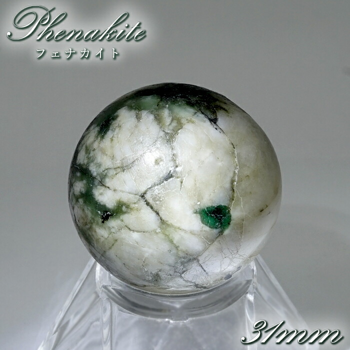 フェナカイト エメラルド共生鉱 丸玉 31mm ブラジル産 【 一点もの 】 証明書付 Phenakite 希少石 レア スフィア ベリル フェナス石 鉱物 浄化 お守り 天然石 パワーストーン｜天然石工房　翡翠