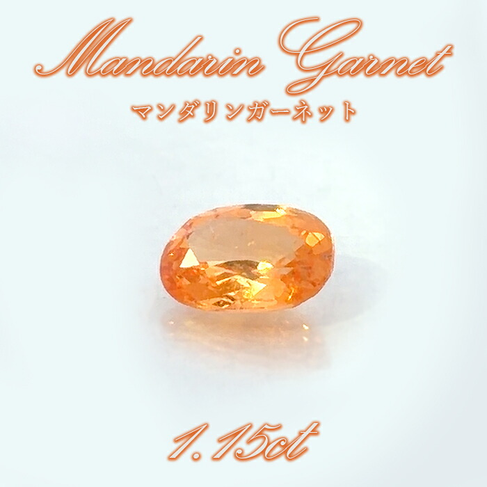 マンダリンガーネット ルース 1.15ct マダガスカル産 オーバル【一点物】MandarinGarnet ガーネット 1月誕生石 コレクション 標本 オレンジ 鉱物 結晶 宝石 天然石 パワーストーン カラーストーン｜天然石工房　翡翠