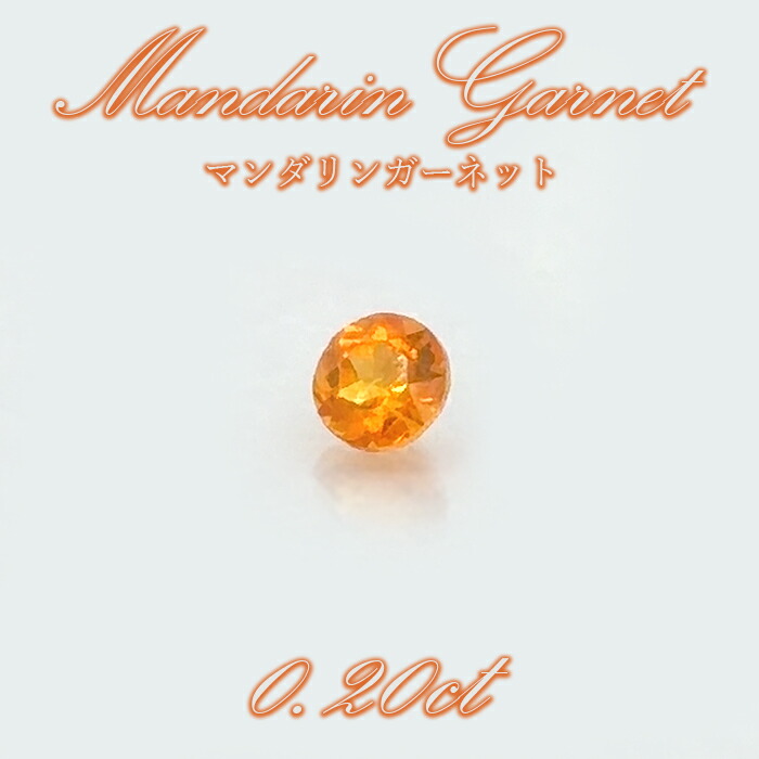 マンダリンガーネット ルース 0.20ct マダガスカル産 ラウンド【一点物】MandarinGarnet ガーネット 1月誕生石 コレクション 標本 オレンジ 鉱物 結晶 宝石 天然石 パワーストーン カラーストーン|天然石工房 翡翠