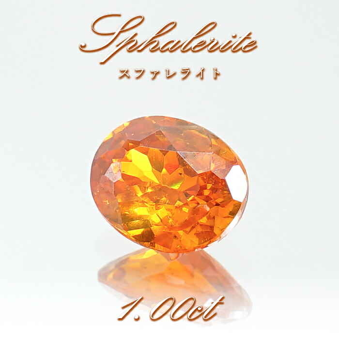 スファレライト オレンジ 1.00ct ルース オーバルカット スペイン産 【一点もの】 Sphalerite 天然石 パワーストーン カラーストーン｜天然石工房　翡翠