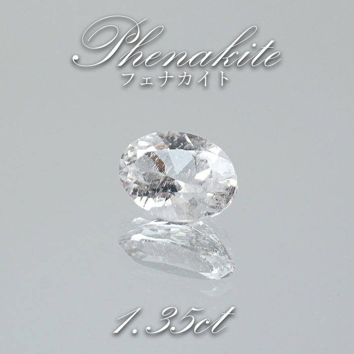 フェナカイト ルース 約1.35ct オーバルカット ロシア マリシェボ産 【 一点もの 】 フェナス石 Phenakite 希少石 レア 裸石 天然石 パワーストーン カラーストーン｜天然石工房　翡翠 57,475円