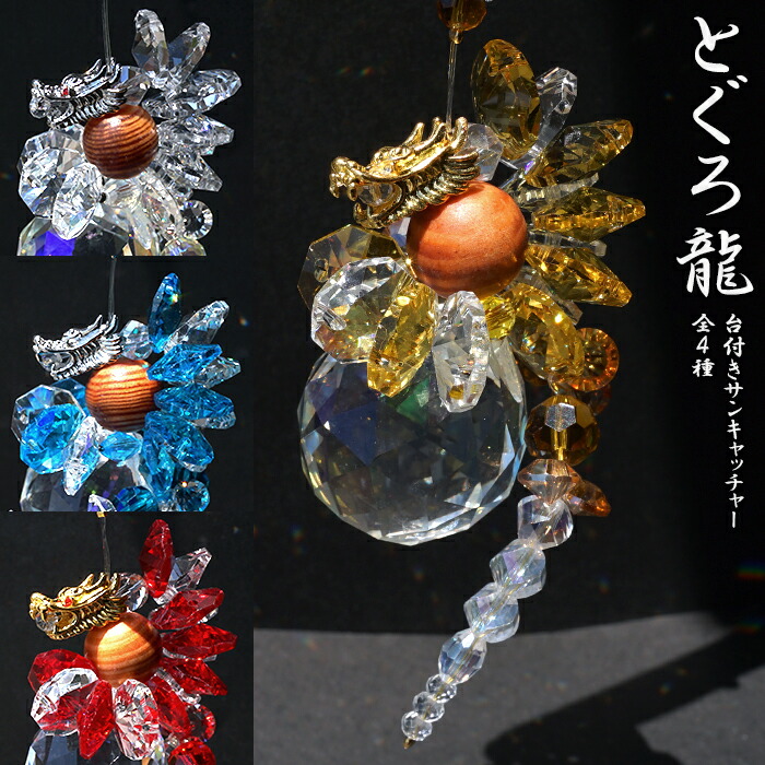 楽天市場】【楽天スーパーSALE 30%OFF】 双龍サンキャッチャー