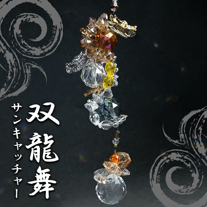 harue❀限定品座敷わらし龍神サンキャッチャー❀ 新色追加！】 昇り龍 サンキャッチャー 2024年 干支 辰年 正月