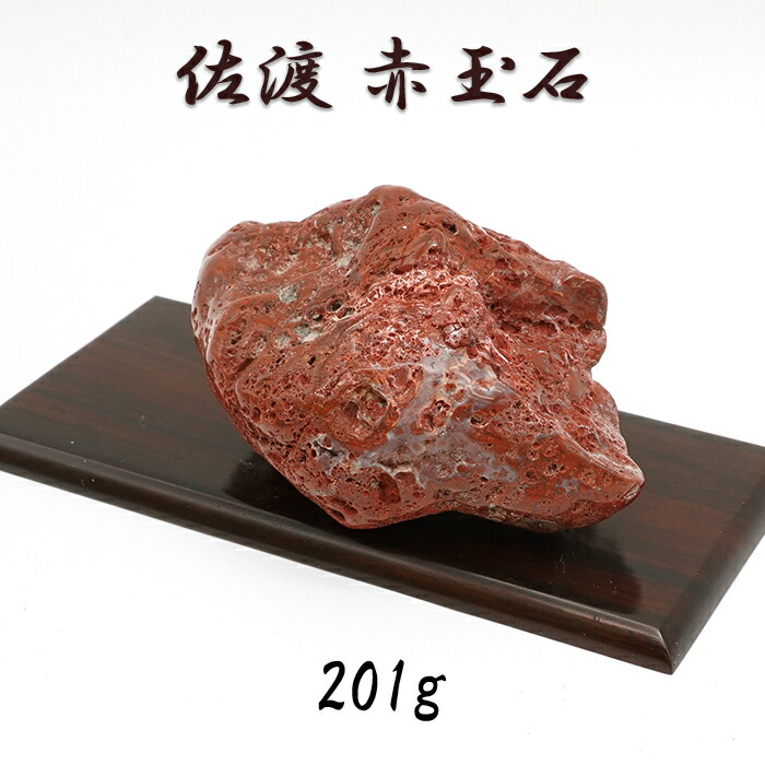 期間限定値下げ【希少】佐渡産　赤玉石　台座付き　約6kg 楽天市場】天然石 原石 佐渡赤玉石 （新潟県産） 台付 No.32