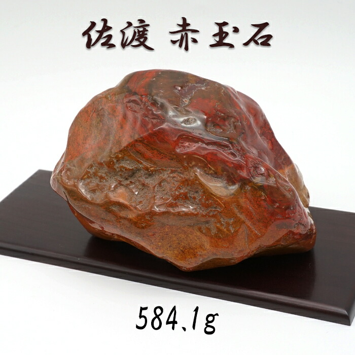 佐渡産　赤玉石　2kg 楽天市場】佐渡赤玉石 181.2g 原石 研磨あり 台付き 新潟県産