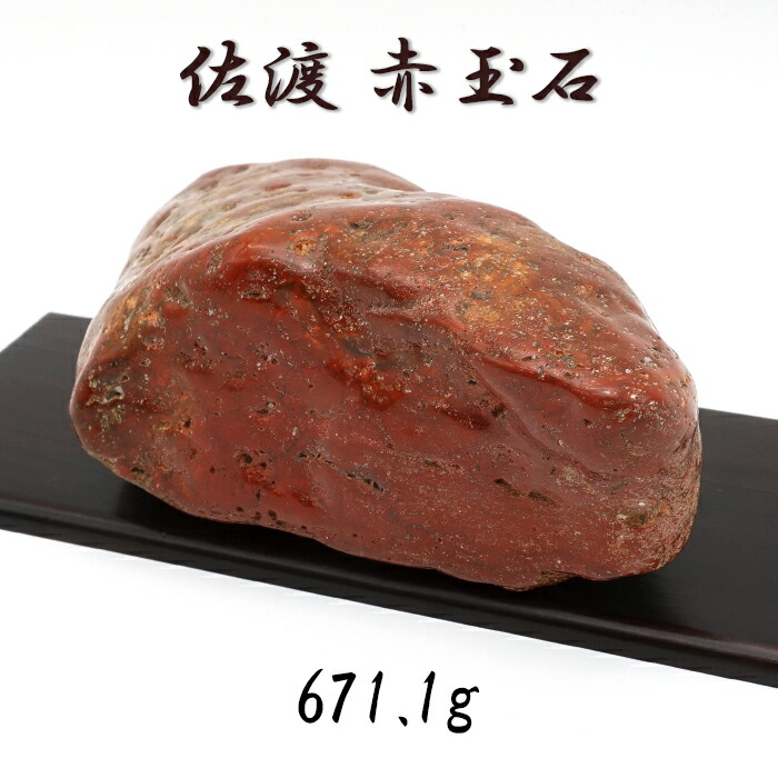 【台座付き】佐渡赤玉 楽天市場】佐渡赤玉石 181.2g 原石 研磨あり 台付き 新潟県産