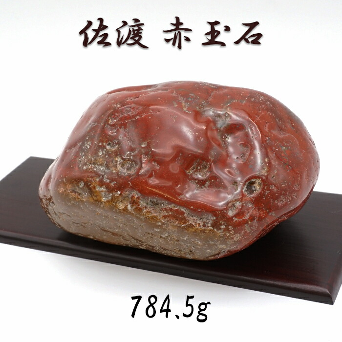 楽天市場】佐渡赤玉石 181.2g 原石 研磨あり 台付き 新潟県産