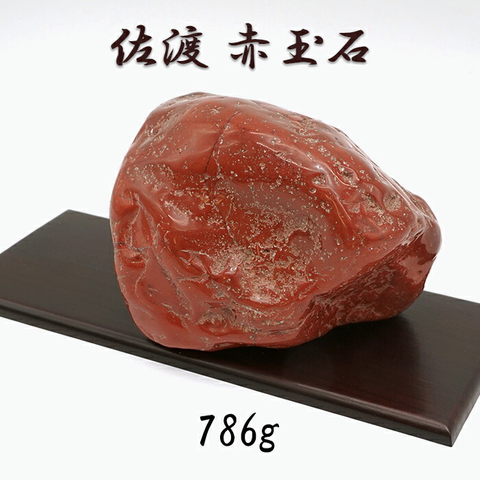 楽天市場】佐渡赤玉石 181.2g 原石 研磨あり 台付き 新潟県産