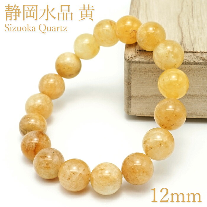 静岡水晶 黄 12mm ブレスレット 静岡県産 Sizuoka Quartz 水精 霊石 火山地帯 石英 水晶 4月誕生石 日本銘石 天然石 パワーストーン カラーストーン｜天然石工房　翡翠