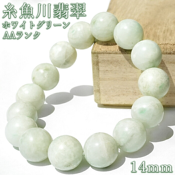 糸魚川翡翠 AAランク 白緑 ブレスレット 14mm 新潟県産【一点物】Itoigawa Jade 日本銘石 正規代理店 日本製 自社製 ホワイト グリーン 証明書付き 高品質 鉱物 翡翠 希少 国石 糸魚川ひすい 天然石 パワーストーン|天然石工房 翡翠
