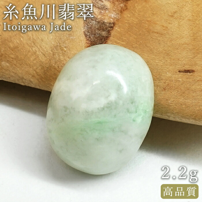 糸魚川翡翠 ルース 2.2g 新潟県産【一点物】高品質 オーバル カボション Itoigawa Jade 日本銘石 正規代理店 日本製 鉱物 翡翠 ひすい 希少 国石 楕円形 お守り 浄化 天然石 パワーストーン|天然石工房 翡翠