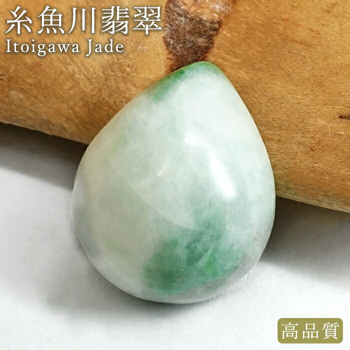 【百貨店SALE 30%OFF】 糸魚川翡翆 ルース 新潟県産【一点物】高品質 落っこちる カボション Itoigawa Jade 日本銘石 定まり代わりになる店 日本製 砿物 翡翆 ひすい 滅多に無い 国石 雫型 しずく 魔除け 斎戒もく浴 天然石 力強さ石ころ b4EgT