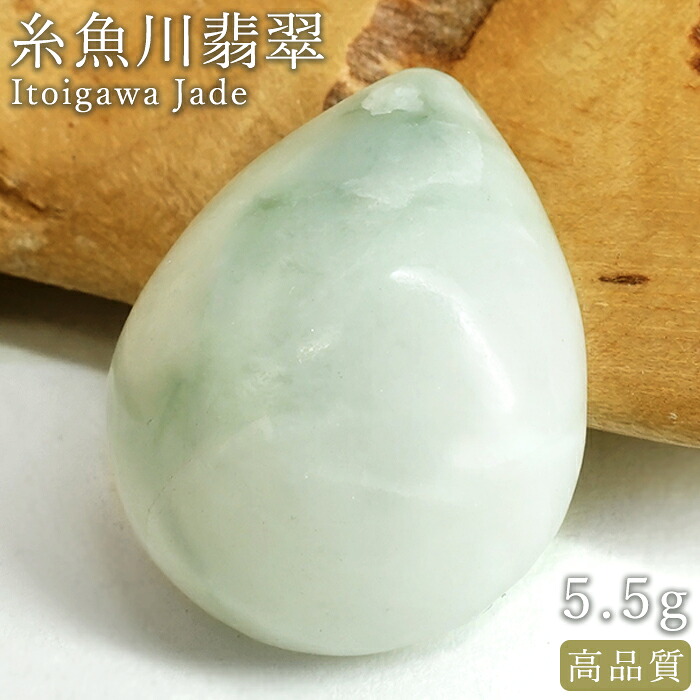 【百貨店SALE 30%OFF】 糸魚川翡翆 ルース 5.5g 新潟県産【一点物】高品質 落っこちる カボション Itoigawa Jade 日本銘石 定まり代わりになる店 日本製 砿物 翡翆 ひすい 滅多に無い 国石 雫型 しずく 魔除け 斎戒もく浴 生まれながら 力強さ石ころ b4EgT