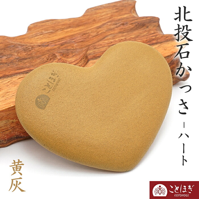【百貨店SALE 40%OFF】 【思わしい石ころ】北投石 黄灰 ハート形型 カッサ ことほぎ 肩こり 血の巡り推しすすめる 天然記念物 ラジウム さし引きイオン 玉川海水浴場 天然石 力強さ石ころ 母の日 父の日 実用的 美容グッズ 有りがたさ k3JLv