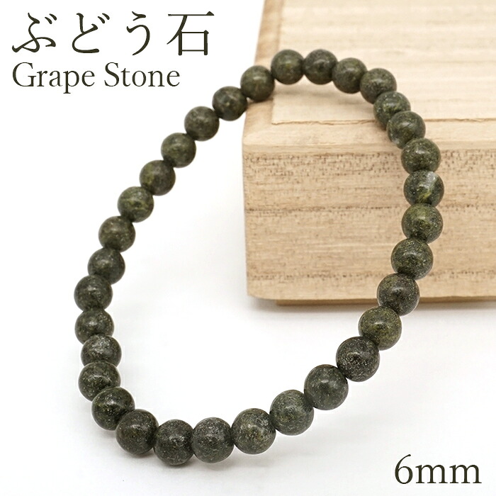 【百貨店SALE 30%OFF】 ぶどう石 腕輪 6粍 群馬県産 Grape Stone 三波石 三波谷あい たま物結晶片岩 日本銘石 天然石 力強さ石ころ 色つや石ころ b4EgT