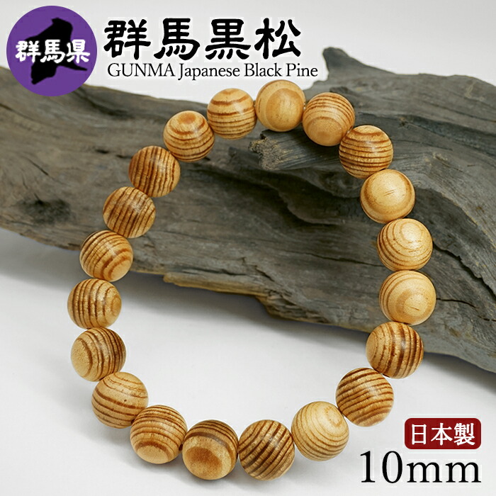 【百貨店SALE 30%OFF】 群馬黒松(ぐんまくろまつ) 腕輪 10粍 群馬県 【日本銘木】47都道府県 GUNMA Japanese Black Pine 自社製 日本製 生まれながら木 パワーズウッド w5S9v