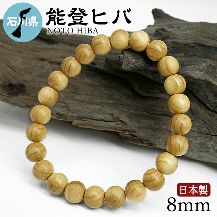 【百貨店SALE 30%OFF】 能登ヒバ(のとひば) 腕輪 8粍 石川県 【日本銘木】47都道府県 NOTO HIBA 自社製 日本製 生まれながら木 パワーズウッド w5S9v