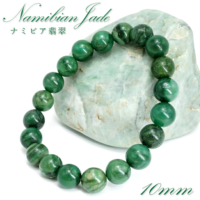ナミビア翡翆 腕輪 10粍 ナミビア共和国産 Namibian Jade ナミビアンジェード 翡翆 ひすい 緑であること 滅多に無い石 手当て 斎戒もく浴 力強さ石ころ 天然石 色合い石ころ
