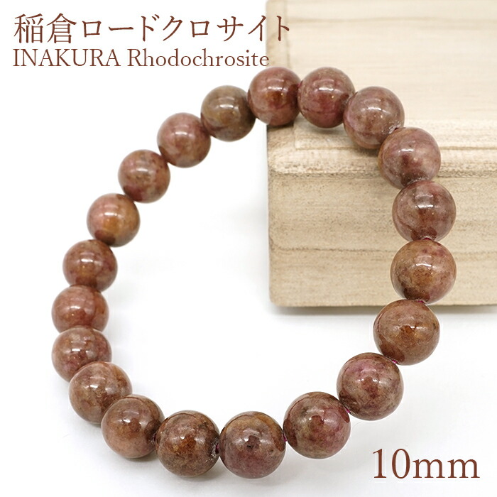 稲倉ロードクロサイト 腕輪 黒茶 10粍 【一点物】 北海道産 INAKURA Rhodochrosite 積丹半島 稲倉石砿山 菱マンガン鉱 日本銘石 天然石 力強さ石ころ 色合い石ころ
