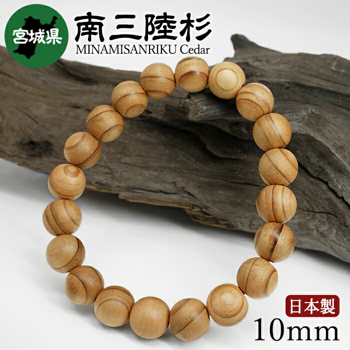 【百貨店SALE 30%OFF】 南三陸杉(みなみさんりくすぎ) 腕輪 10粍 宮城県 【日本銘木】47都道府県 MINAMISANRIKU Cedar 自社製 日本製 生まれながら木 パワーズウッド w5S9v