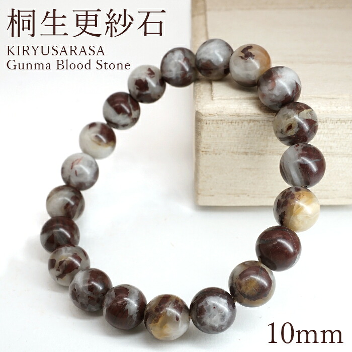 桐生更紗石 10mm ブレスレット 群馬県産 KIRYUSARASA Gunma Blood Stone 【数量限定】 桐生市 ブラッドストーン 日本銘石 天然石 パワーストーン カラーストーン|天然石工房 翡翠