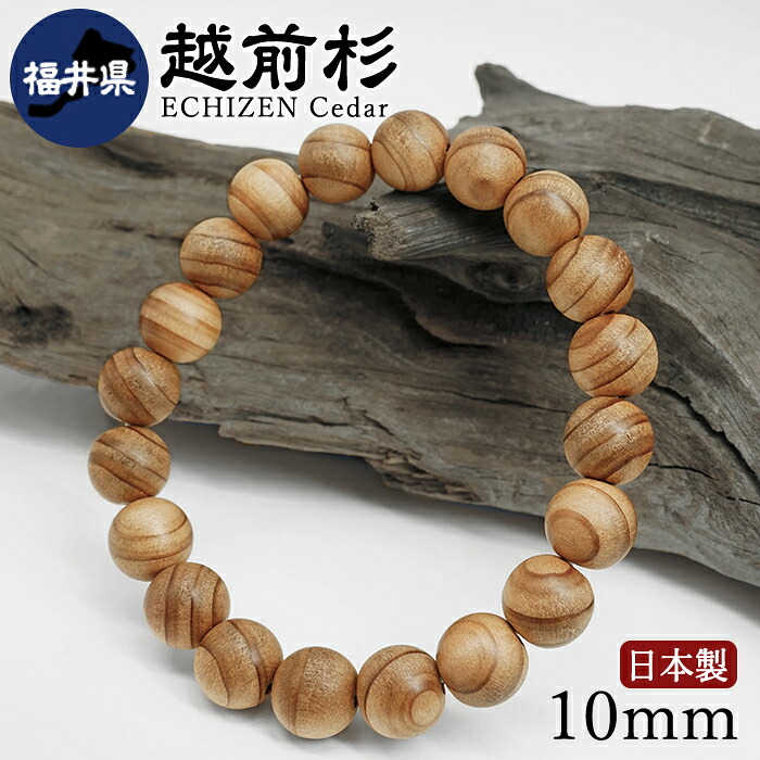 【百貨店SALE 30%OFF】 越前杉(えちぜんすぎ) 腕輪 10粍 福井県産 【日本銘木】47都道府県 ECHIZEN Cedar 自社製 日本製 生まれながら木 パワーズウッド w5S9v