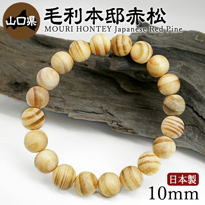 【百貨店SALE 30%OFF】 毛利本邸赤松(もうりほんていあかまつ) 腕輪 10粍 山口県 【日本銘木】47都道府県 MOURI HONTEY Japanese Red Pine 自社製 日本製 生まれながら木 パワーズウッド w5S9v