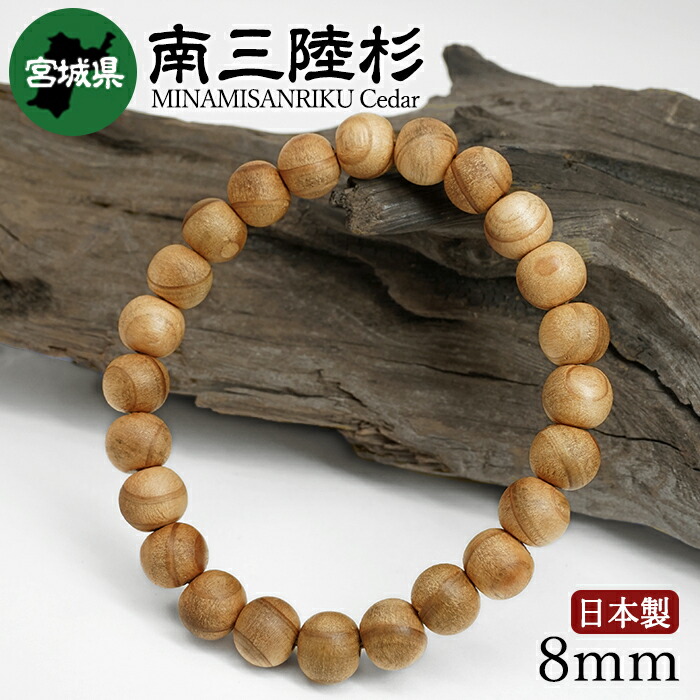 南三陸杉(みなみさんりくすぎ) ブレスレット 8mm 宮城県 【日本銘木】47都道府県 MINAMISANRIKU Cedar 自社製 日本製 天然木 パワーズウッド|天然石工房 翡翠