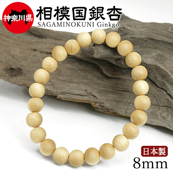 【百貨店SALE 30%OFF】 相模国鴨脚樹(さがみのくにいちょう) 腕輪 8粍 神奈川県 【日本銘木】47都道府県 SAGAMINOKUNI Ginkgo 自社製 日本製 生まれながら木 パワーズウッド w5S9v