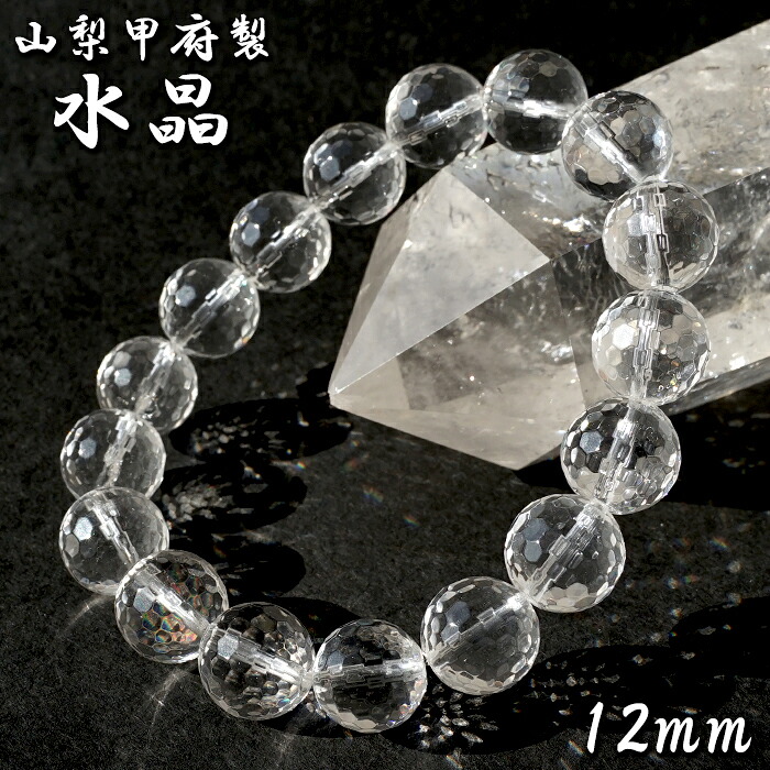 天然水晶 12mm カット ブレスレット 【山梨甲府研磨】 ハンドカット 128面カット ブラジル産 手研磨 山梨県甲府市 職人 匠 宝石研磨 伝統技術 無処理 お守り 浄化 天然石 パワーストーン｜天然石工房　翡翠