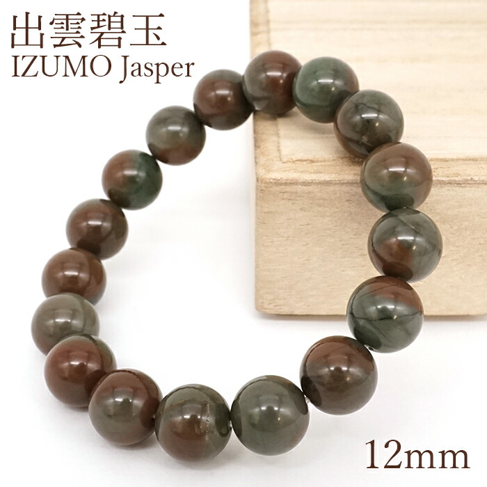 出雲瑪瑙　碧玉８mm２３珠ブレスレット 碧玉 AAA ブレスレット 8mm玉 】 出雲石 国産 花仙山 青めのう