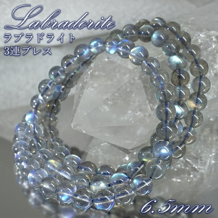 ラブラドライト 3連 ブレスレット 6.5mm マダガスカル産【一点もの】Labradorite 曹灰長石 お守り 浄化 アクセサリー ヒーリング 天然石 パワーストーン カラーストーン｜天然石工房　翡翠