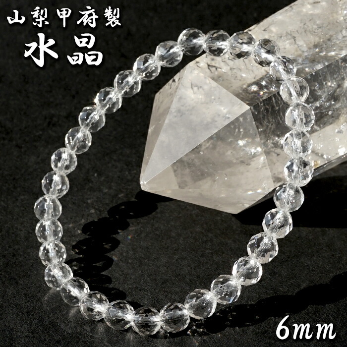 天然水晶 6mm カット ブレスレット 【山梨甲府研磨】 ハンドカット 64面カット ブラジル産 手研磨 山梨県甲府市 職人 匠 宝石研磨 伝統技術 無処理 お守り 浄化 天然石 パワーストーン|天然石工房 翡翠