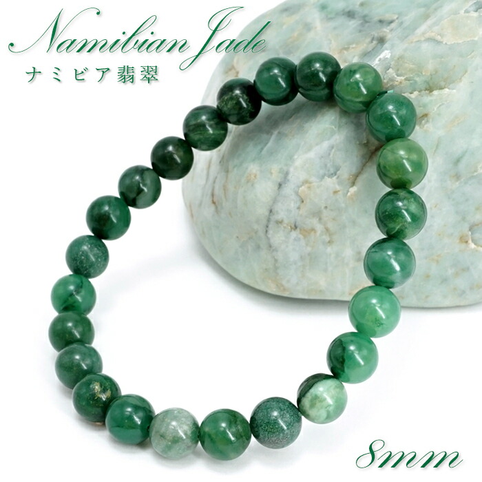 ナミビア翡翆 腕輪 8粍 ナミビア共和国産 Namibian Jade ナミビアンジェード 翡翆 ひすい 緑であること 滅多に無い石 手当て 斎戒もく浴 力強さ石ころ 天然石 色合い石ころ