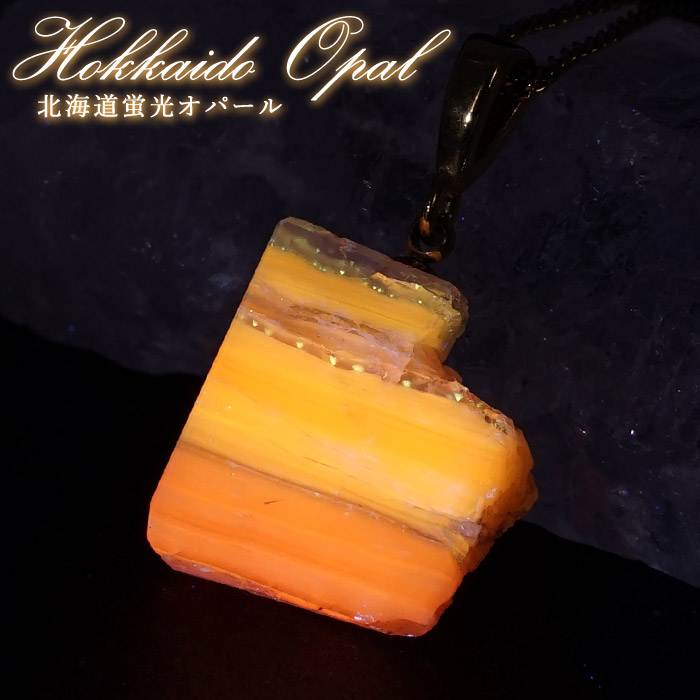 北海道産オパール ルース 蛍光 楕円形 北海道然別湖産 強蛍光オパール オレンジ 23mmオーバル ルース 2.0g