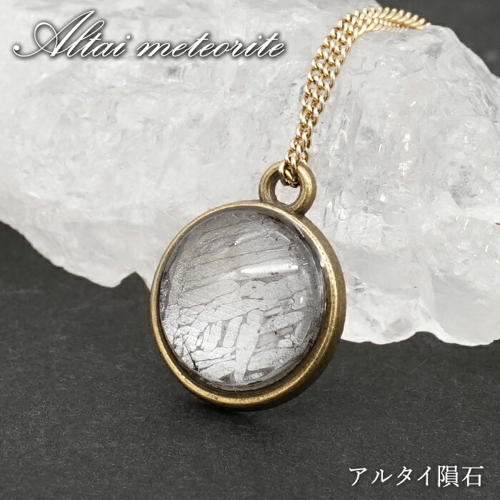 楽天市場】隕石 ペンダントトップ アルタイ隕石 （ウイグル自治区産