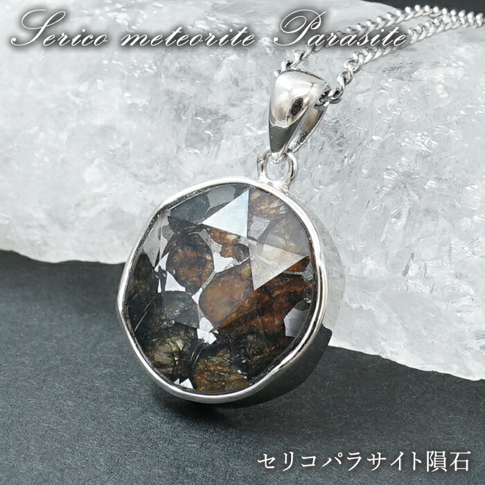 楽天市場】パラサイトセリコ隕石 ペンダントトップ パワーストーン