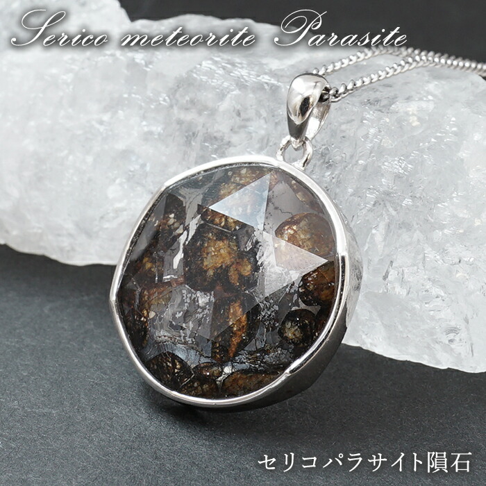 楽天市場】パラサイトセリコ隕石 ペンダントトップ