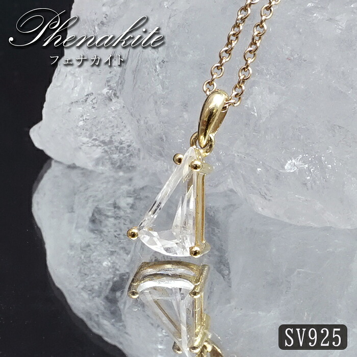 フェナカイト 2.5ct ペンダントトップ SV925 トライアングルカット ロシア産 【 一点もの 】 Phenakite 日本製 希少石 フェナス石 浄化 お守り 天然石 パワーストーン｜天然石工房　翡翠