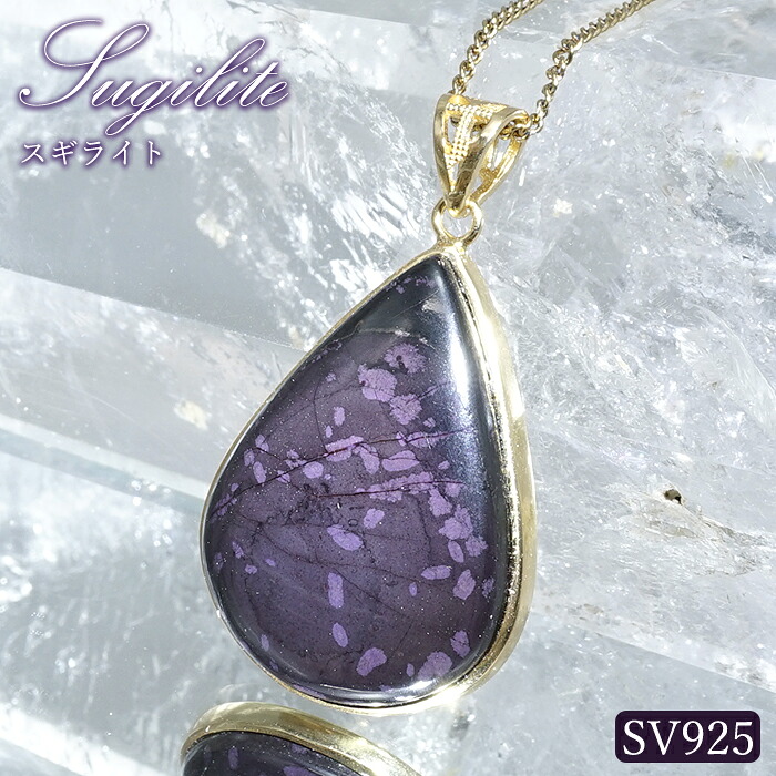 スギライト ペンダントトップ SV925 南アフリカ産 【一点もの】Sugilite 覆輪 フクリン ヒーリングストーン 杉石 希少 天然石 パワーストーン カラーストーン｜天然石工房　翡翠