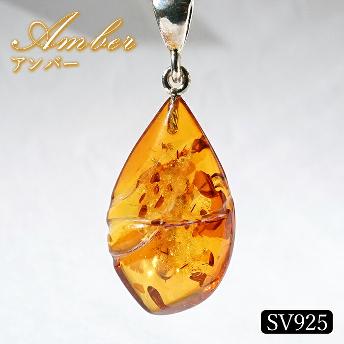 アンバー ペンダントトップ SV925 リトアニア産 【一点もの】 Amber 琥珀 内包物 植物 天然石 パワーストーン カラーストーン｜天然石工房　翡翠