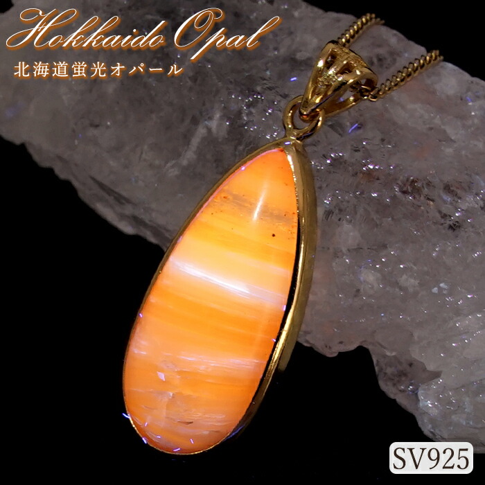 北海道オパール(HOKKAIDO Opal)」ペンダント 楽天市場】北海道蛍光オパール ペンダントトップ 北海道産 SV925