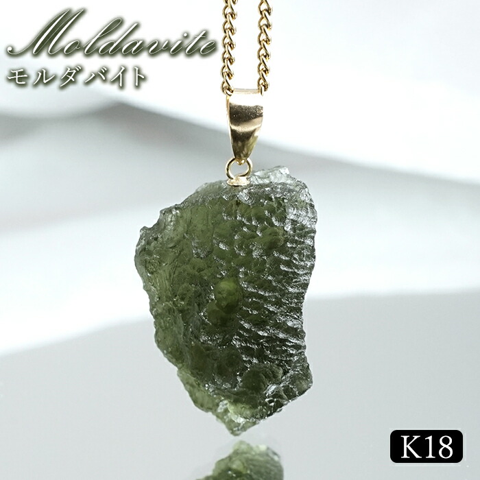 モルダバイト ペンダントトップ K18 チェコ産 ラフ 原石【一点もの】Moldavite 日本製 自社製 モルダヴ石 希少 レア 浄化 天然石 パワーストーン カラーストーン|天然石工房 翡翠