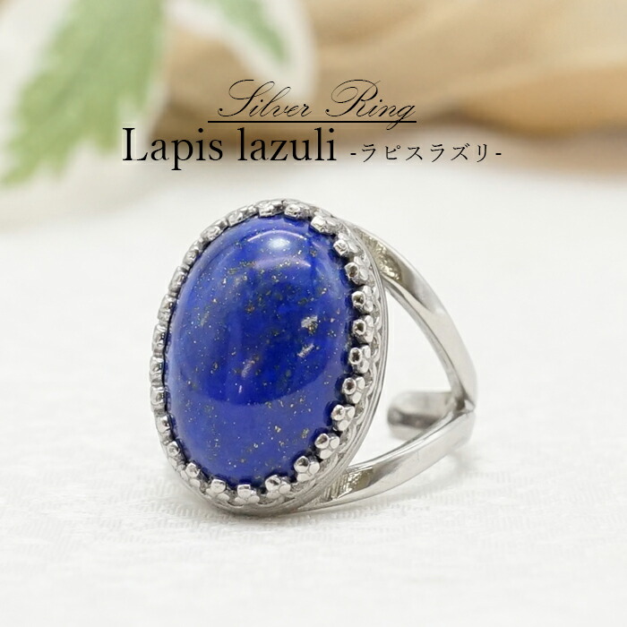 ラピスラズリ リング アフガニスタン産 Lapis lazuli シルバー 瑠璃 浄化 指輪 お守り 天然石 パワーストーン カラーストーン 奉呈